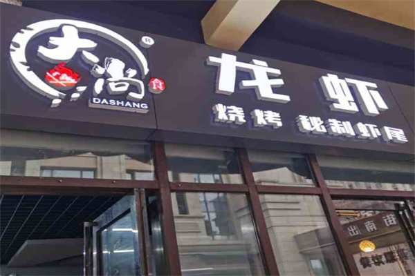 大尚龙虾烧烤秘制虾尾