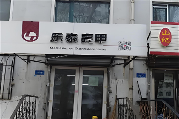乐泰亮甲店