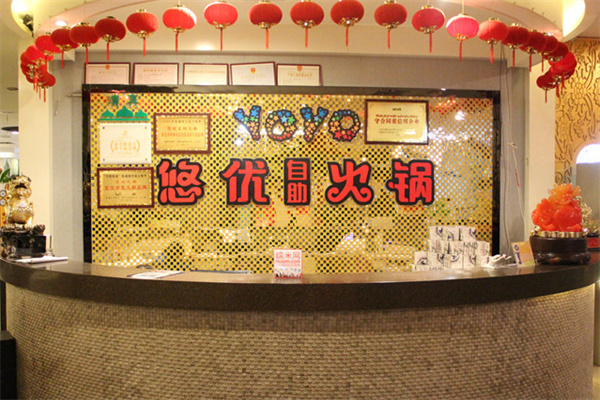 悠优自助火锅