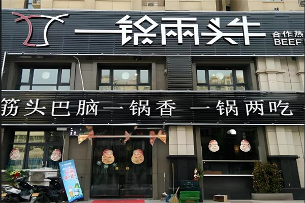 一锅两头牛特色火锅