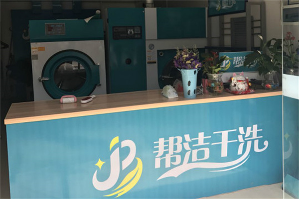 帮洁干洗加盟