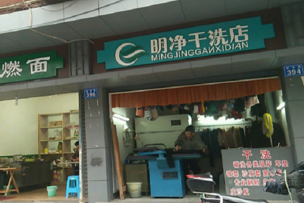 明净干洗店加盟