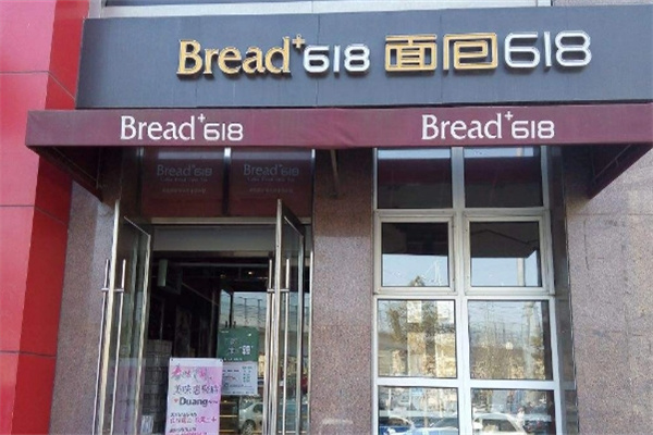 面包618店