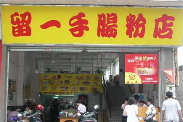 顺德留一手肠粉