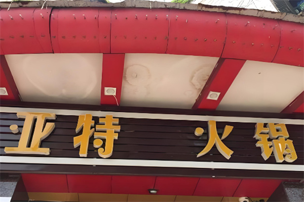 亚特品牌火锅