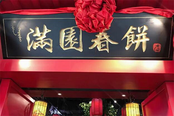 满园春饼店