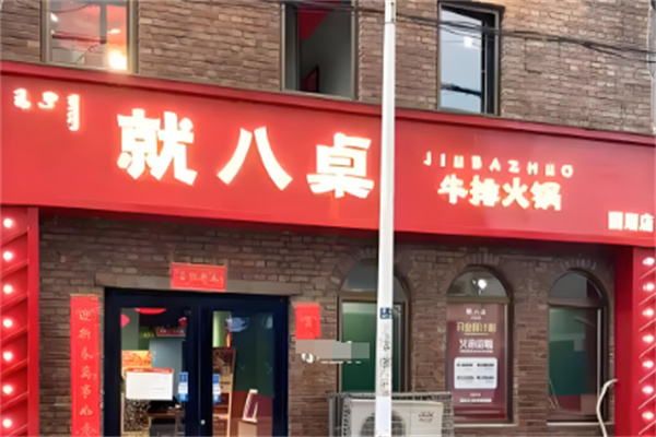 就八桌牛排火锅