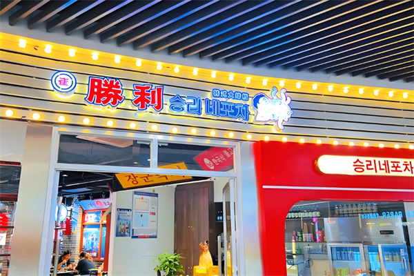 崔胜利韩式大排档