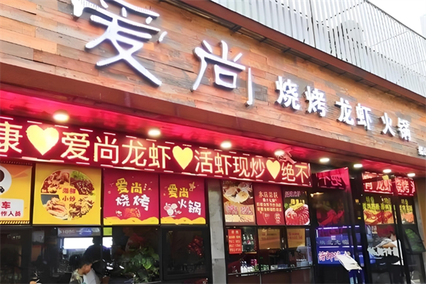 爱尚烧烤江湖菜馆
