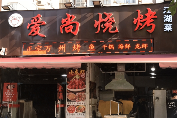 爱尚烧烤江湖菜馆