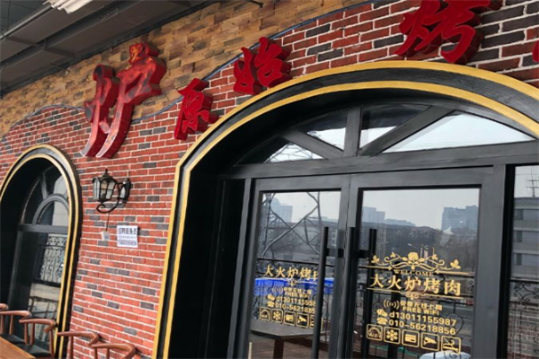 大火炉原始烤肉