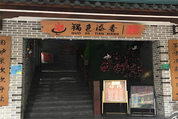 锅色添香火锅