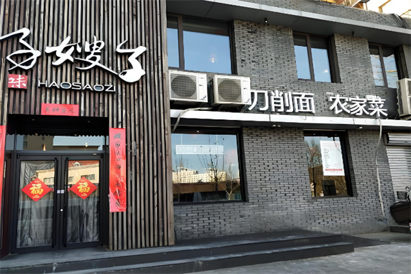 好嫂子餐饮