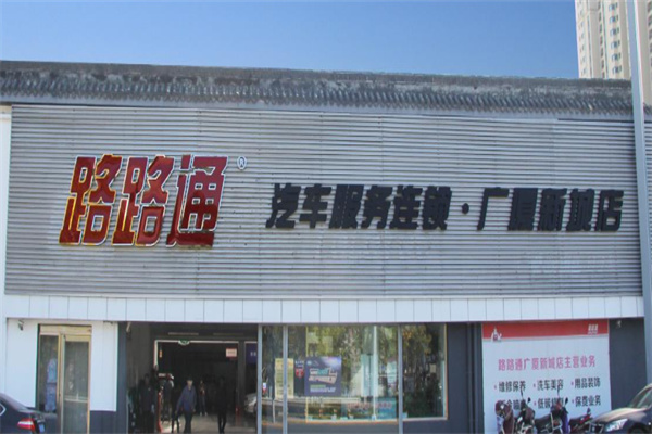 路路通汽车服务