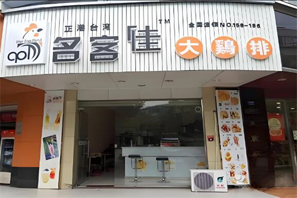 名客佳炸鸡排