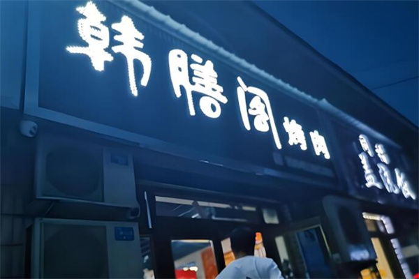 韩膳阁烤肉