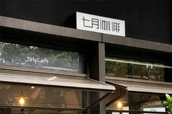 七月咖啡