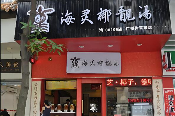 海灵椰靓汤中餐