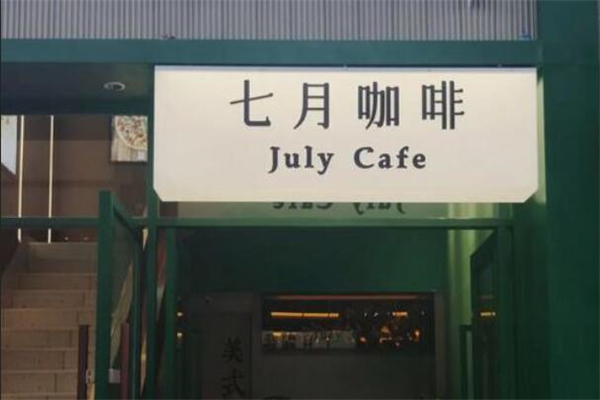 七月咖啡