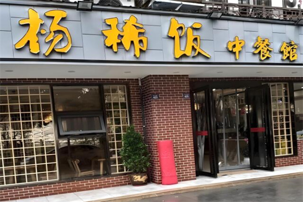 杨稀饭