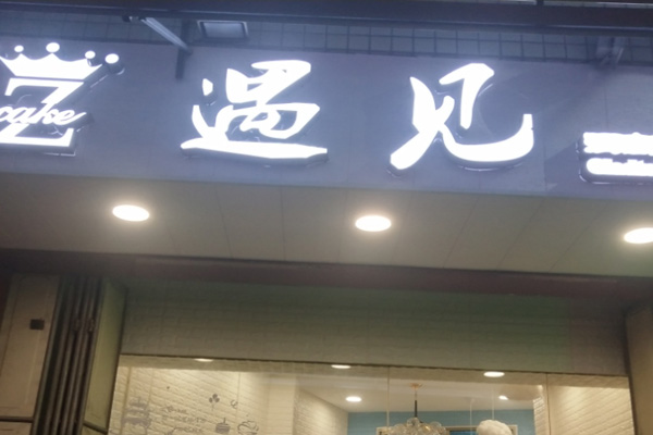 遇见面包店加盟