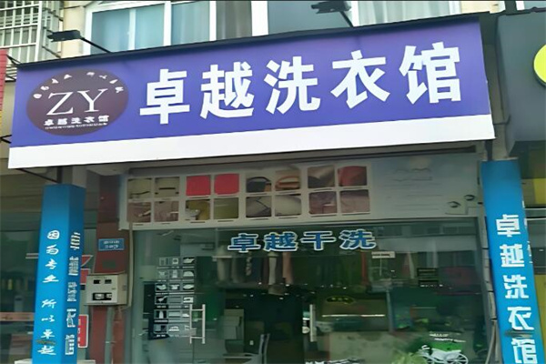 卓越干洗店