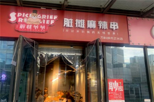 解忧爷爷脏摊麻辣串店