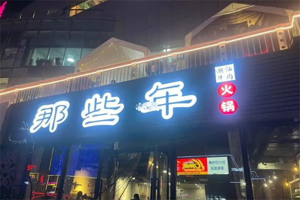 那些年潮汕牛肉火锅