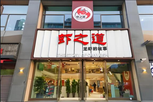 虾之道