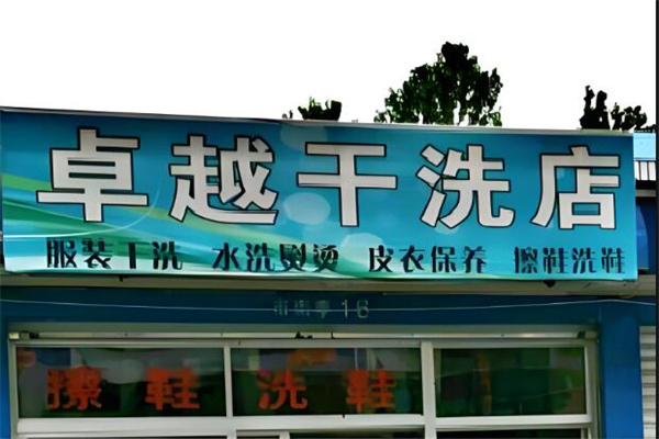 卓越干洗店