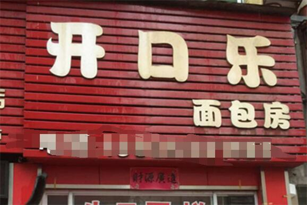 开口乐面包店
