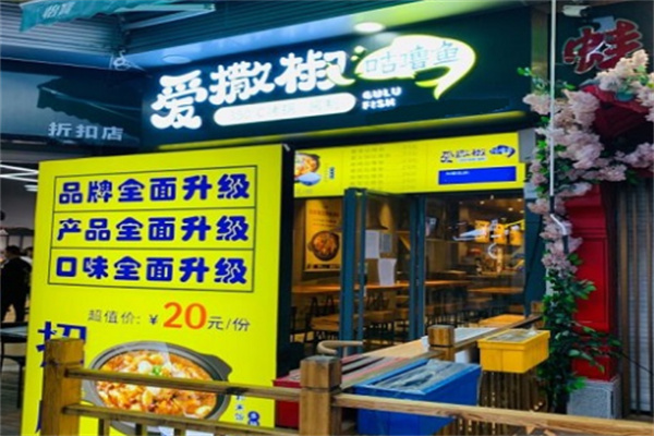 爱撒椒咕噜鱼店