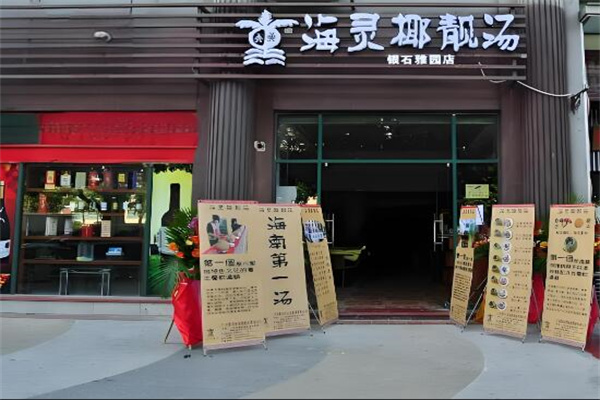 海灵椰靓汤中餐