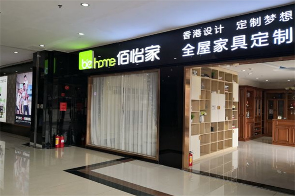 佰怡家全屋家居