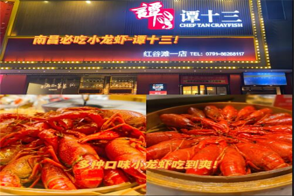 谭十三龙虾店
