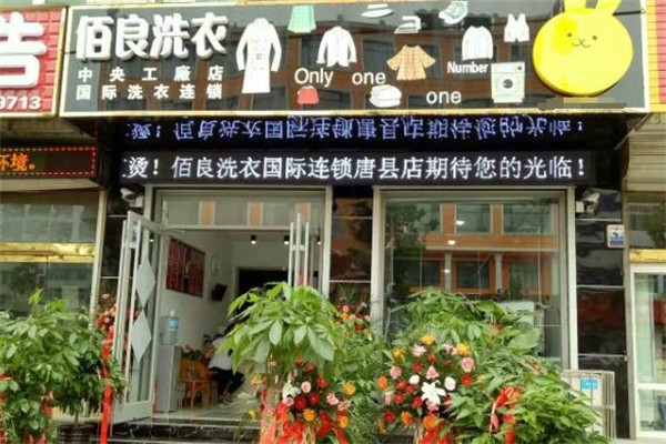 佰良洗衣