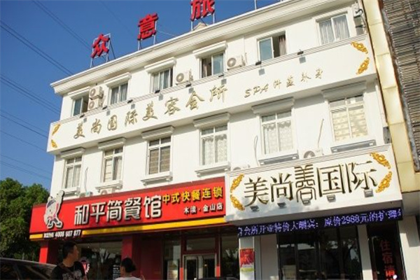 美尚国际美容会所