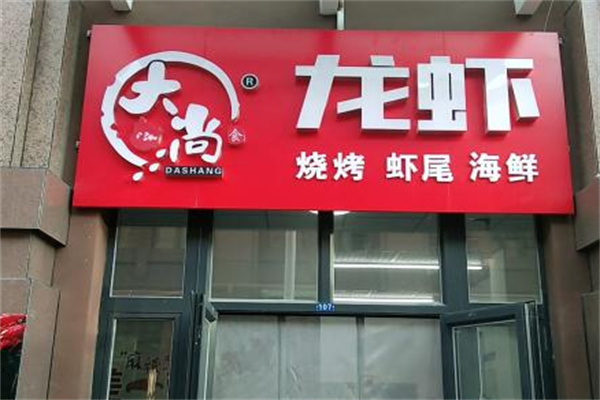 大尚龙虾烧烤秘制虾尾
