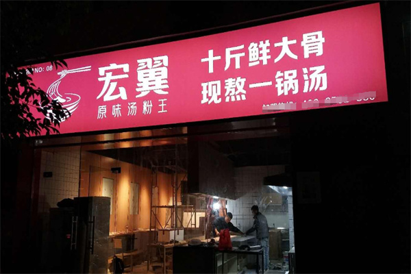 /宏翼原味汤粉王
