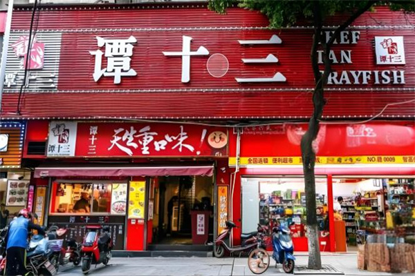 谭十三龙虾店