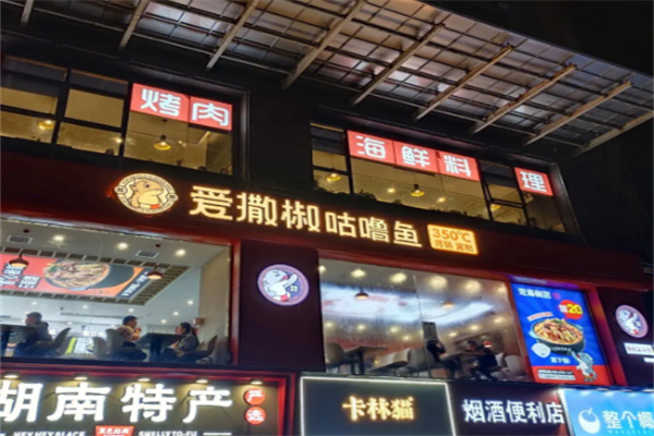 爱撒椒咕噜鱼店