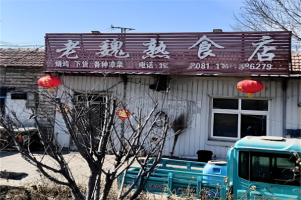 老魏熟食