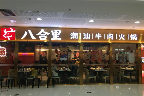 八合里潮汕牛肉火锅