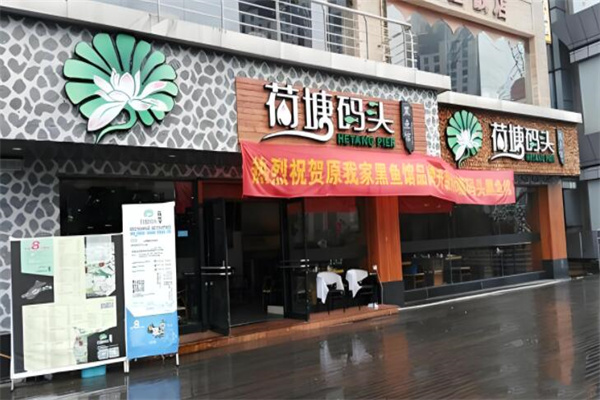 荷塘码头黑鱼馆火锅