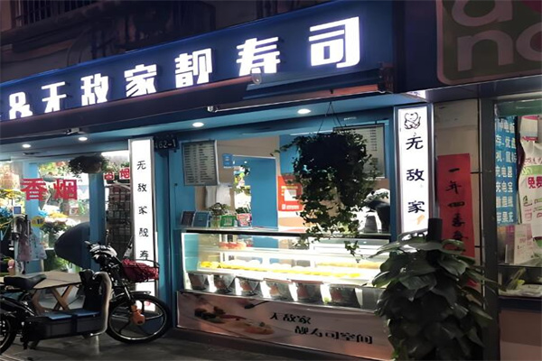 无敌家寿司
