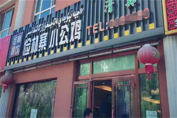 俭朴寨小公鸡餐饮