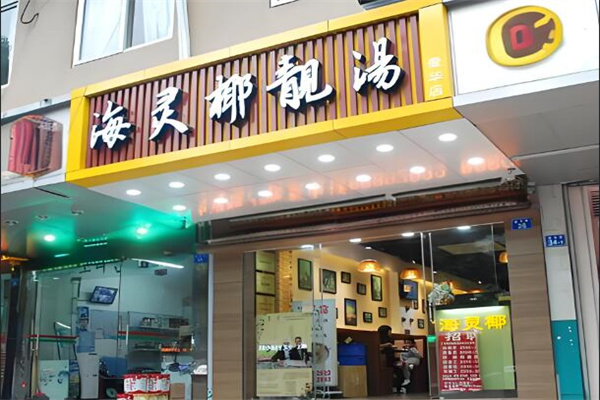 海灵椰靓汤中餐