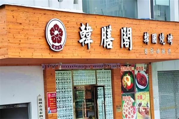 韩膳阁烤肉