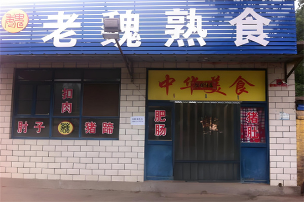 老魏熟食