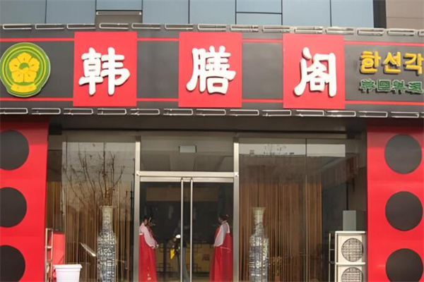 韩膳阁烤肉